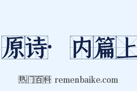 原诗·内篇上是什么意思的图片